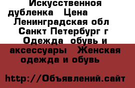 Искусственноя дубленка › Цена ­ 2 000 - Ленинградская обл., Санкт-Петербург г. Одежда, обувь и аксессуары » Женская одежда и обувь   